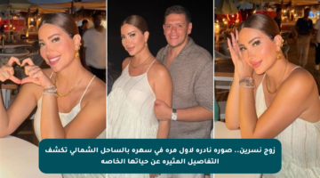 زوج نسرين.. صورة نادرة لأول مرة في سهرة بالساحل الشمالي تكشف التفاصيل المثيرة عن حياتها الخاصة